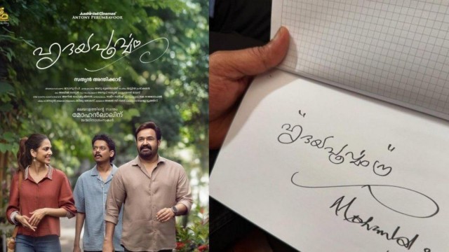 mohanlal-does-hridayapoorvam-title-design-jpg-nEp1Qgb8fQ.jpeg
